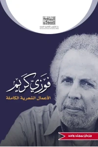 اااااااااخر تعديل لغلاف ديوان فوزي كريم الطائي